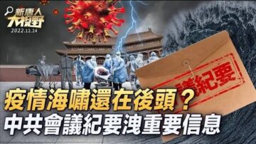 【新唐人大視野】疫情海嘯還在後頭？ 中共內部會議洩重要信息