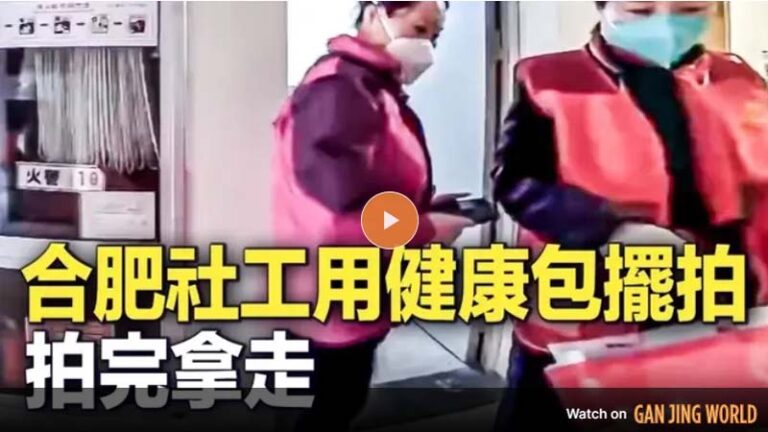 合肥擺拍送藥被抓包 官方聲稱「送錯了」（視頻）