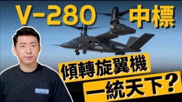 【马克时空】V-280强在哪？倾转旋翼机将一统天下？