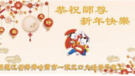 齊齊哈爾法輪功學員恭祝李洪志大師新年好(21條)