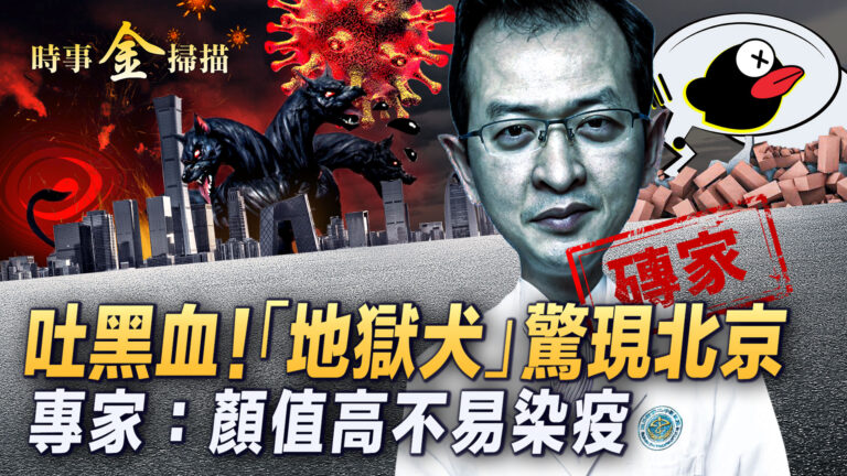 【時事金掃描】北京疫情嚴峻 9省現地獄犬毒株