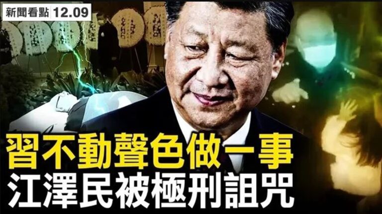 【新聞看點】習不動聲色做一事 江澤民被極刑詛咒