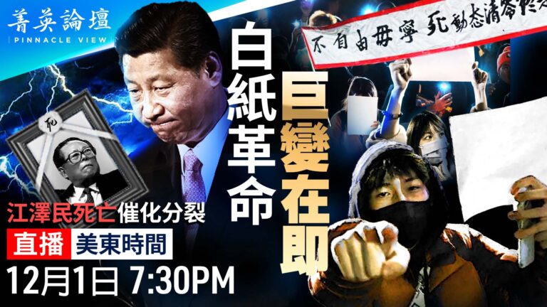 【菁英論壇】白紙革命席卷全球 巨變在即