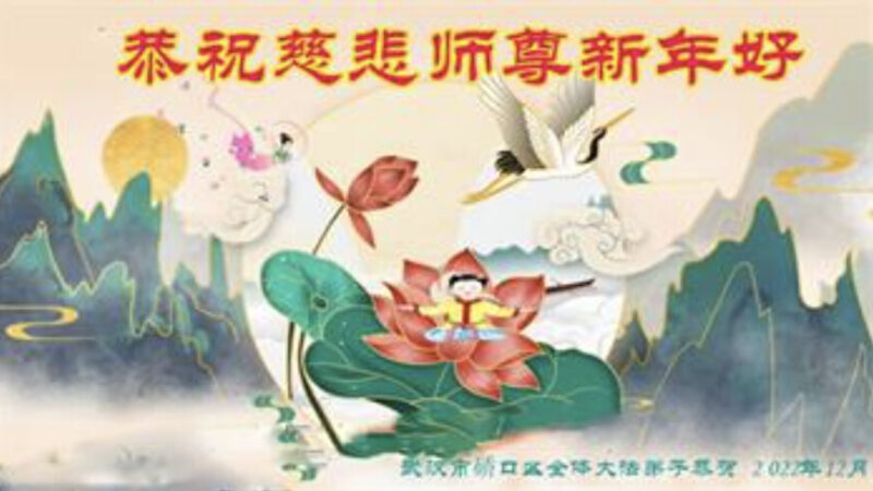 湖北法轮功学员恭祝李洪志大师新年好(20条)