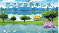 遼寧法輪功學員恭祝李洪志大師新年好(25條)