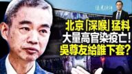 【遠見快評】大量高官被爆染疫亡 專家給誰下套
