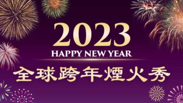 【直播】迎接2023 各国跨年烟火秀暨活动