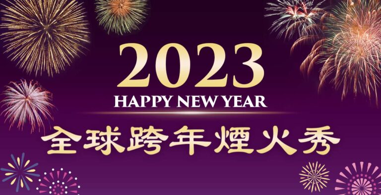 【直播】迎接2023 各國跨年煙火秀暨活動