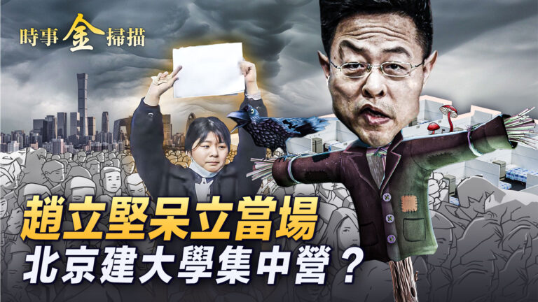 【時事金掃描】趙立堅呆立當場 北京建集中營？