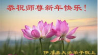 河南法輪功學員恭祝李洪志大師新年好(25條)