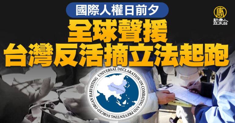 國際人權日前夕 全球聲援台灣反活摘立法起跑