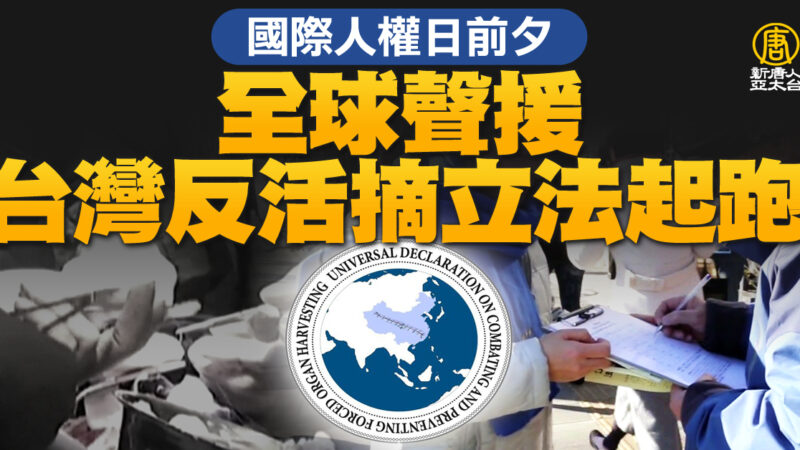 國際人權日前夕 全球聲援台灣反活摘立法起跑