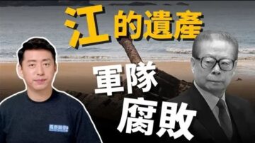 【馬克時空】江澤民死了 政治遺產 : 腐敗治國