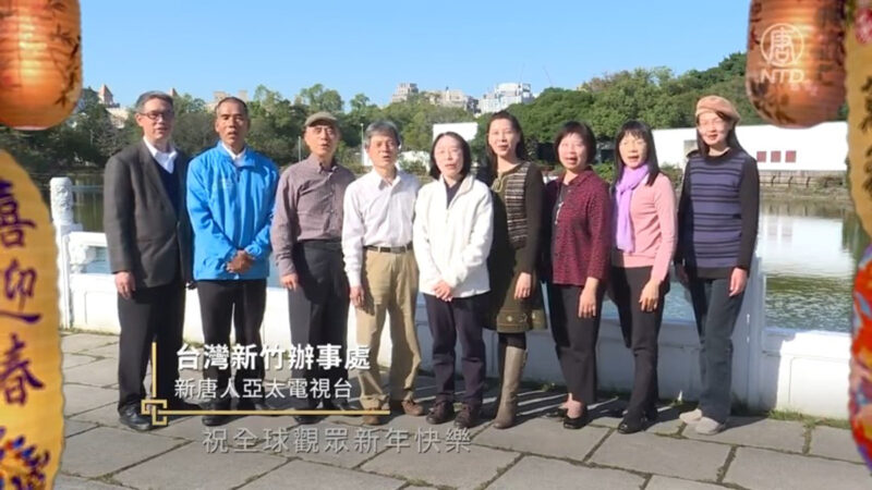 新唐人亞太電視新竹辦事處西洋新年拜年