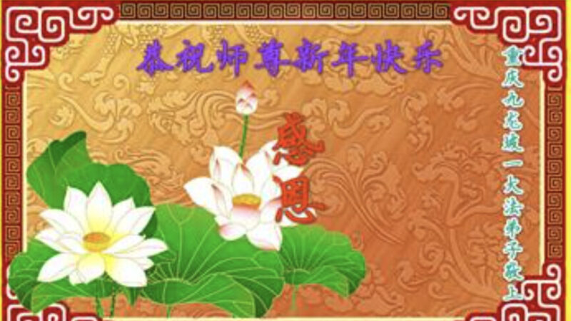 重慶法輪功學員恭祝李洪志大師新年好(21條)