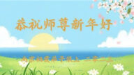 江蘇法輪功學員恭祝李洪志大師新年好(20條)