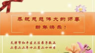 天津法輪功學員恭祝李洪志大師新年好(24條)