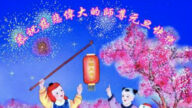 成都法輪功學員恭祝李洪志大師新年好(20條)