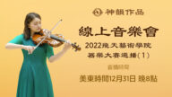 【傳統音樂】2022 飛天藝術學院器樂大賽選播（第一輯）