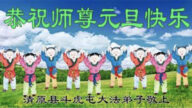 遼寧法輪功學員恭祝李洪志大師新年好(19條)