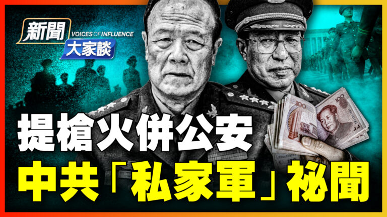 【新聞大家談】團滅公安 中共「私家軍」祕聞