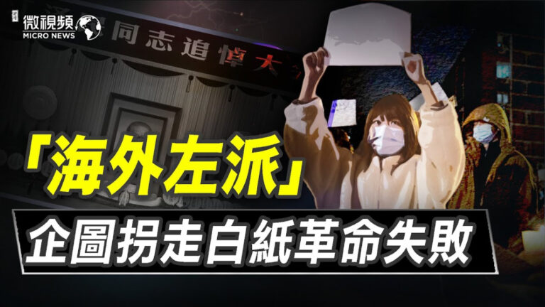 【微視頻】海外左派企圖拐走白紙革命失敗