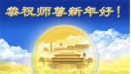 張家口法輪功學員恭祝李洪志大師新年好(20條)