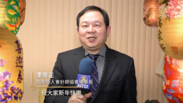 北美华人会计师协会理事长李崇正拜年