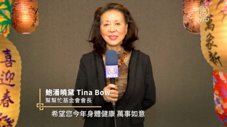 幫幫忙基金會會長鮑潘曉黛拜年