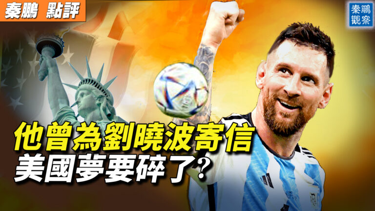 【秦鵬觀察】中國人熱讚球王梅西 世界驚異