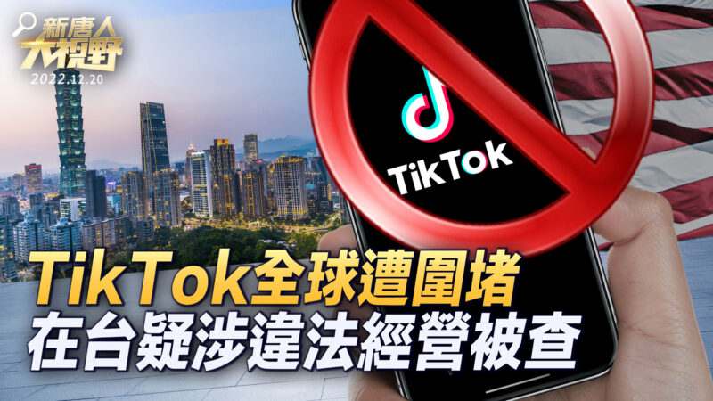 【新唐人大视野】TikTok全球被围堵 在台疑涉违法经营被查