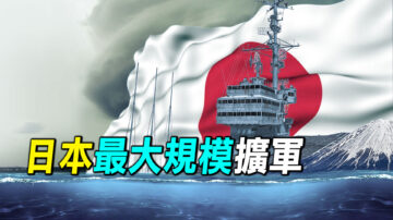 【探索时分】应对中共挑战 日本最大规模扩军