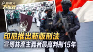 【新唐人大视野】印尼新法重判宣传共产主义者