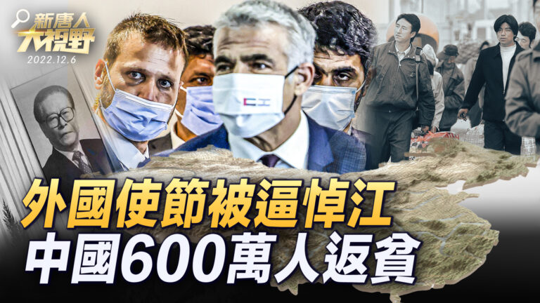 【新唐人大視野】江澤民死各國反應冷淡 中共逼迫外國使節哀悼