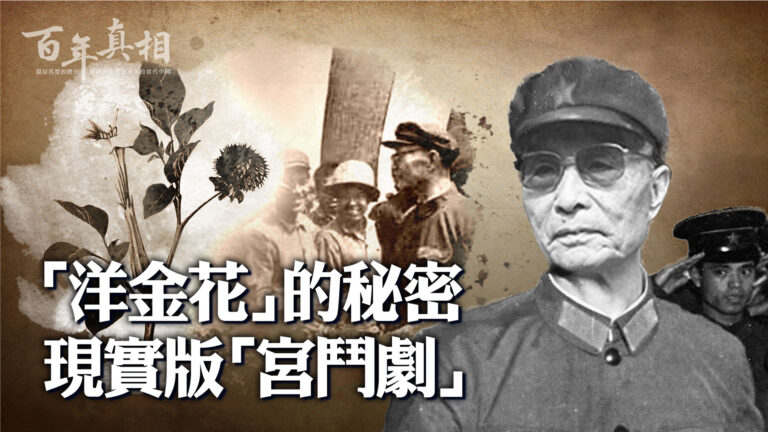 【百年真相】禍從口出？上將張愛萍險被「毒死」