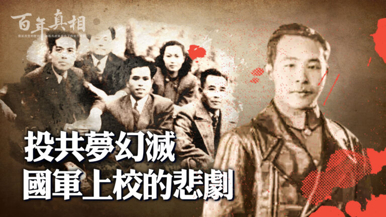 【百年真相】投共夢幻滅 國軍上校的悲劇