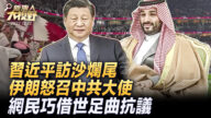 【新唐人大视野】习近平访沙特烂尾而归 伊朗怒召中共大使