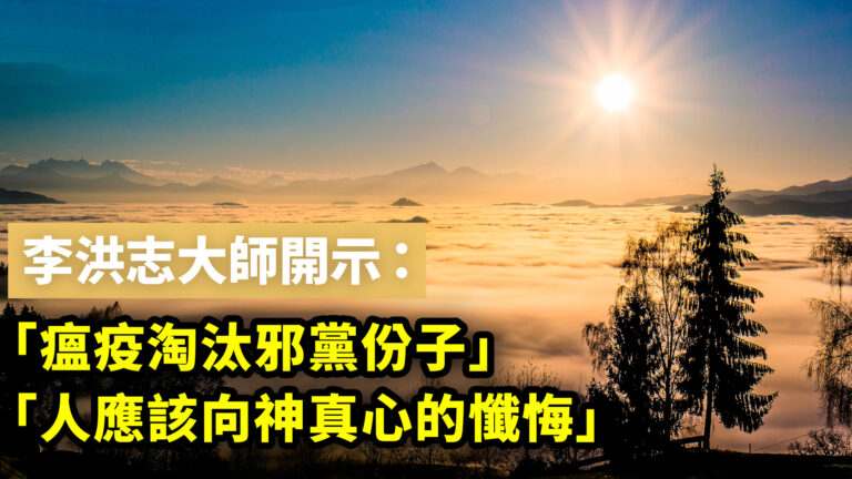 中國疫情爆發 李洪志大師：瘟疫淘汰邪黨份子