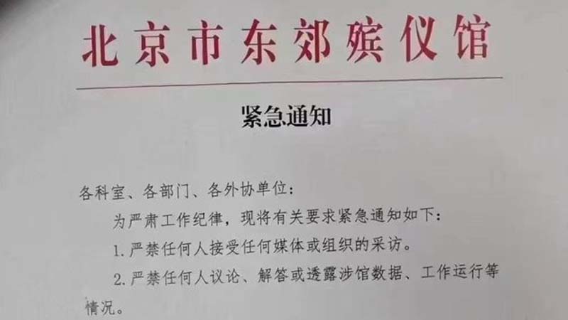 傳北京大興焚屍爐燒塌 東郊殯儀館嚴禁受訪拍片
