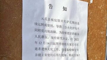 石家莊遺體湧向郊縣 元氏縣殯儀館燒壞3台焚屍爐