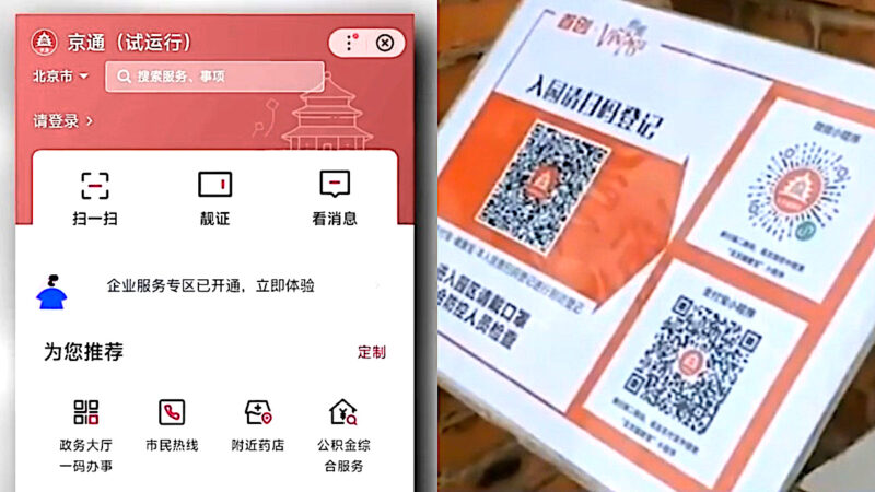 透視民眾？ 北京推「京通」APP引民憂