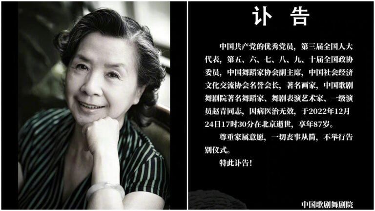 中國舞蹈家趙青染疫去世 兒子：3分鐘内猝死