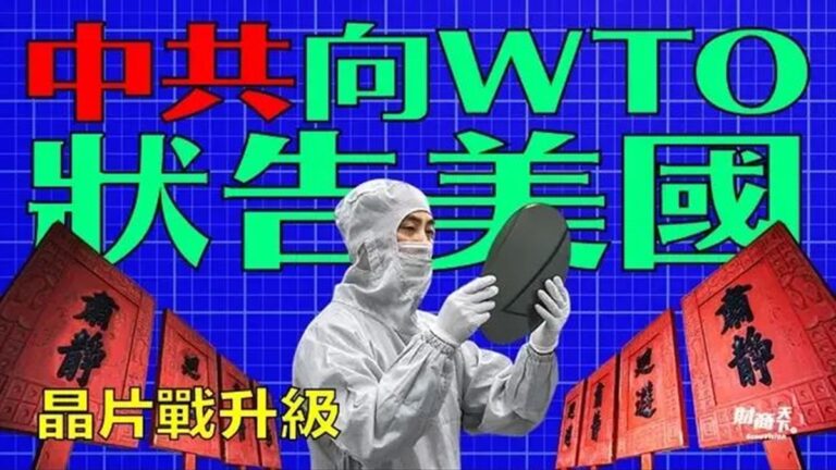 【財商天下】芯片戰升級 中共向WTO狀吿美國