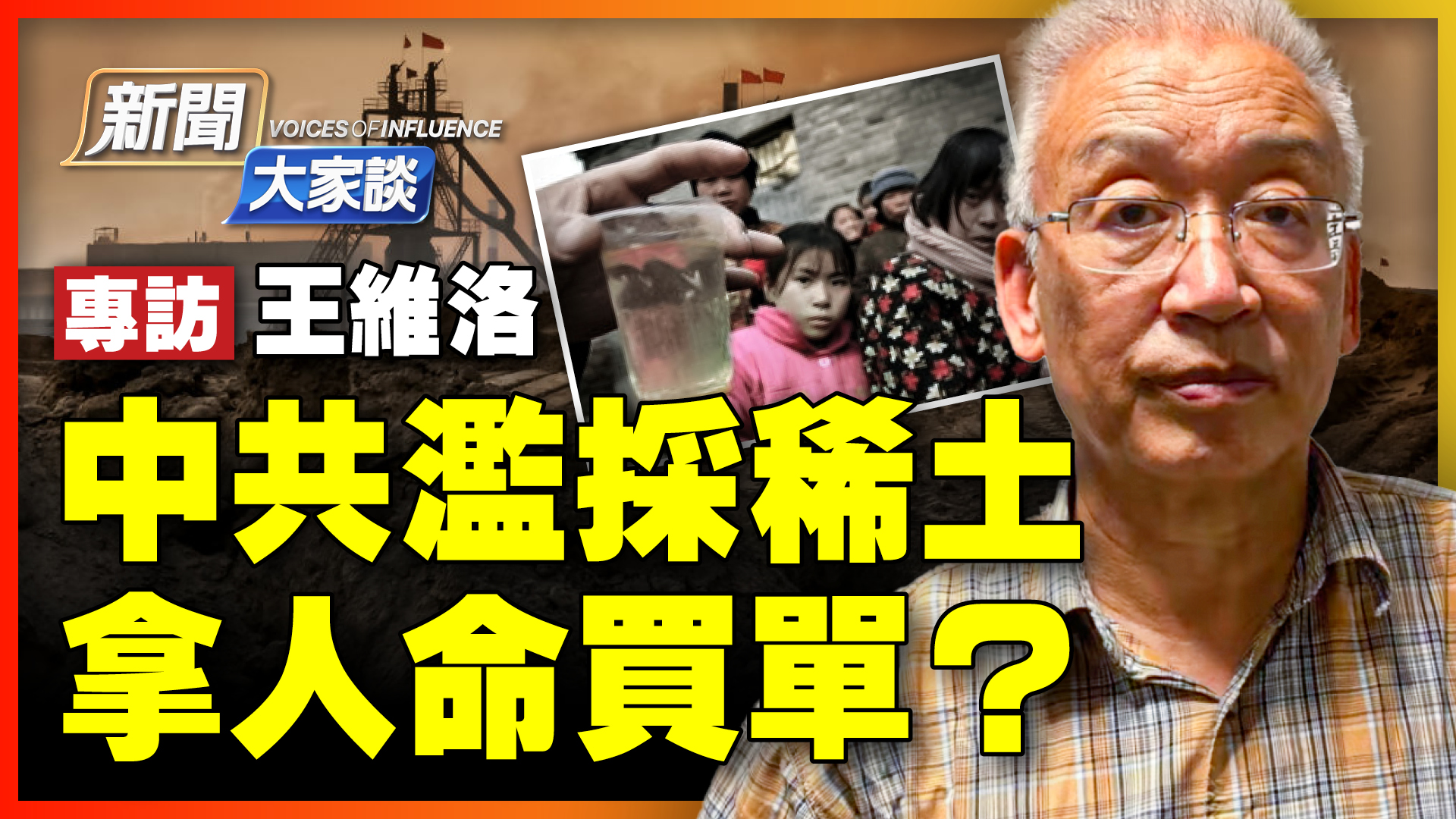 新闻大家谈 专访王维洛中共滥采稀土拿人命买单 癌症 邓小平 新唐人中文电视台在线