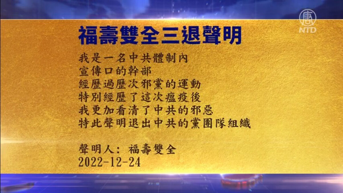 【禁闻】12月25日三退声明精选