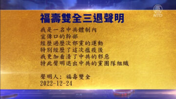 【禁聞】12月25日三退聲明精選