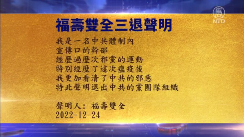 【禁聞】12月25日三退聲明精選