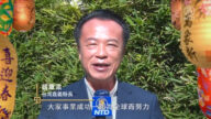 台灣嘉義縣長翁章梁2023拜年