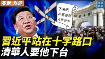 【秦鹏直播】习近平站十字路口 清华人要他下台