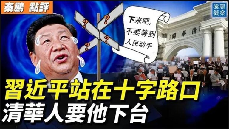 【秦鵬直播】習近平站十字路口 清華人要他下台